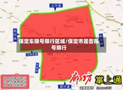 保定车限号限行区域/保定市是否限号限行