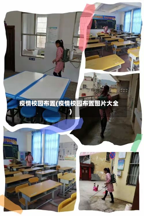 疫情校园布置(疫情校园布置图片大全)