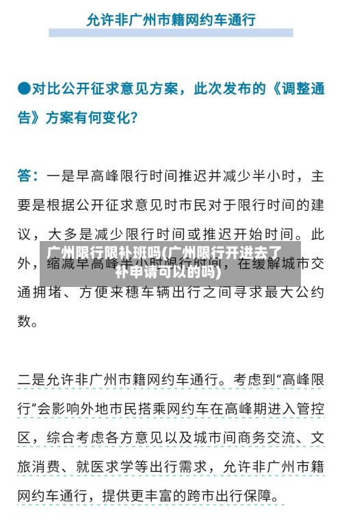 广州限行限补班吗(广州限行开进去了补申请可以的吗)