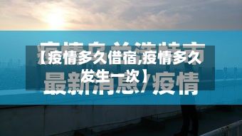 【疫情多久借宿,疫情多久发生一次】-第3张图片