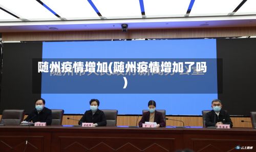 随州疫情增加(随州疫情增加了吗)