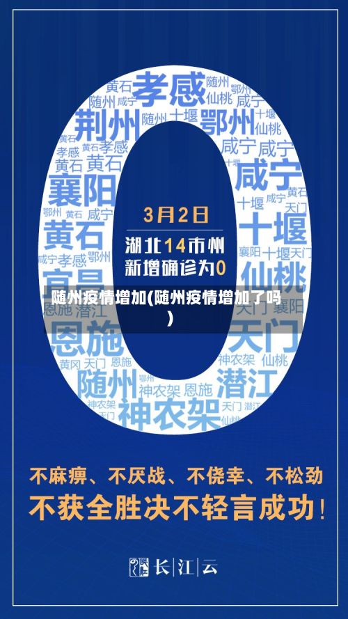 随州疫情增加(随州疫情增加了吗)-第2张图片