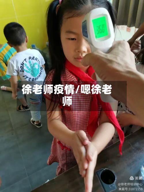 徐老师疫情/嗯徐老师
