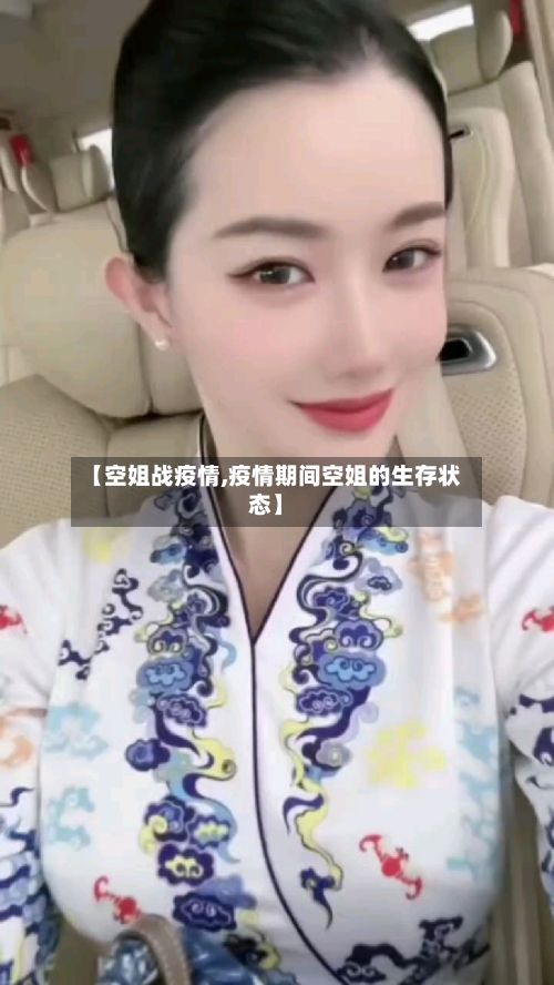 【空姐战疫情,疫情期间空姐的生存状态】-第2张图片