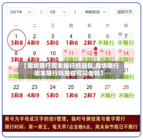 【廊坊限行周末限行吗现在,廊坊限行周末限行吗现在可以走吗】-第3张图片