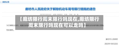 【廊坊限行周末限行吗现在,廊坊限行周末限行吗现在可以走吗】