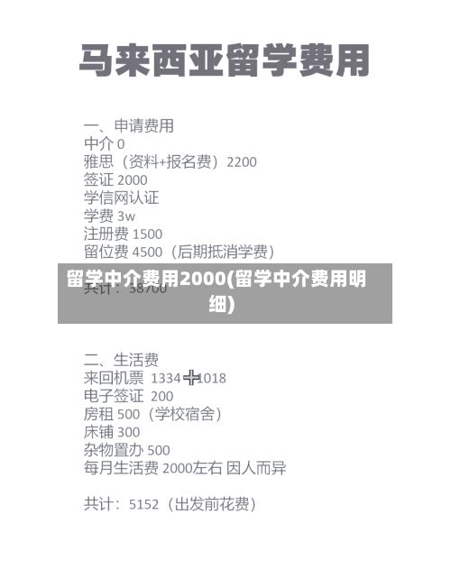 留学中介费用2000(留学中介费用明细)