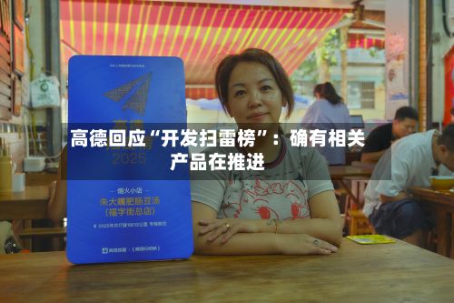 高德回应“开发扫雷榜”：确有相关产品在推进-第2张图片
