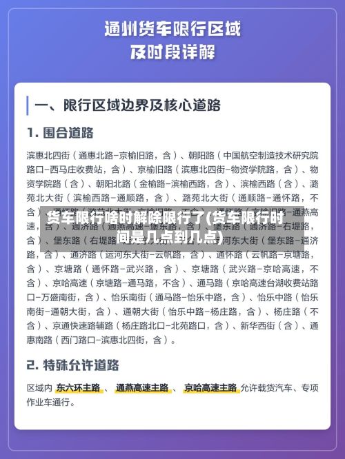 货车限行啥时解除限行了(货车限行时间是几点到几点)-第2张图片