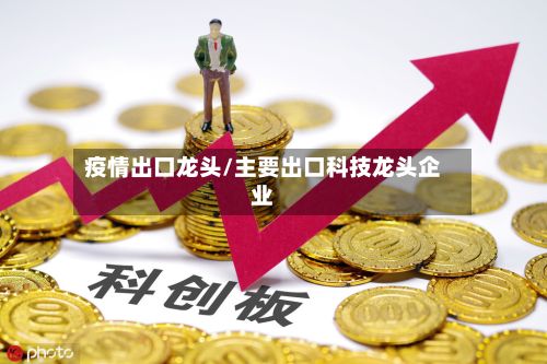 疫情出口龙头/主要出口科技龙头企业-第2张图片