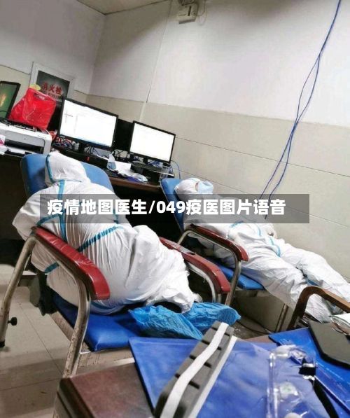 疫情地图医生/049疫医图片语音