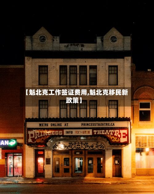【魁北克工作签证费用,魁北克移民新政策】-第2张图片