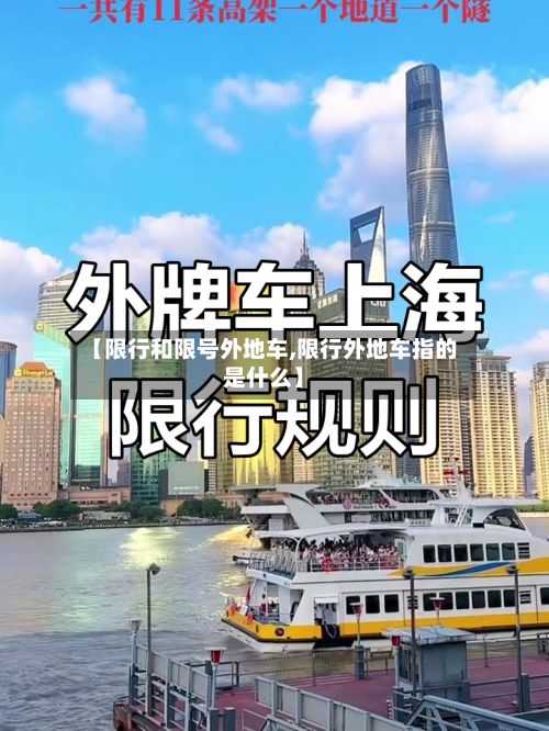 【限行和限号外地车,限行外地车指的是什么】-第3张图片