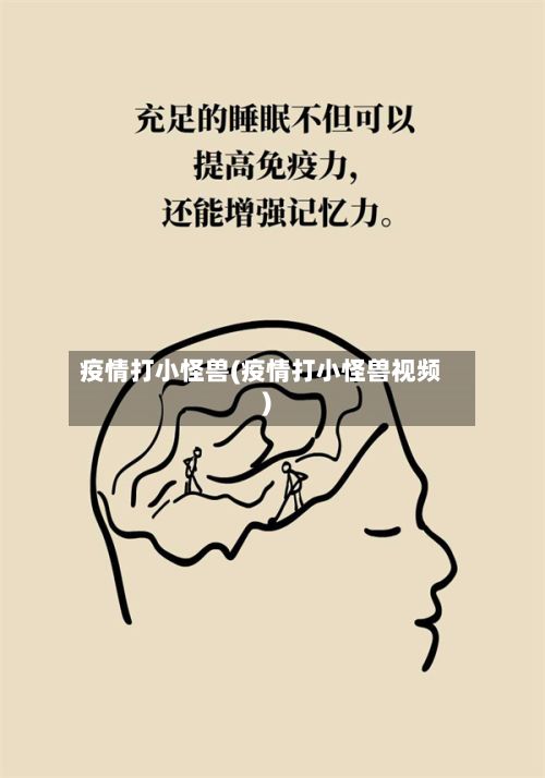 疫情打小怪兽(疫情打小怪兽视频)