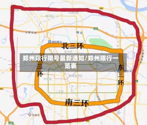 郑州限行限号最新通知/郑州限行一览表-第2张图片
