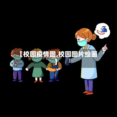 【校园疫情图,校园图片绘画】-第3张图片