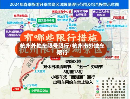 杭州外地车限号限行/杭州市外地车限行