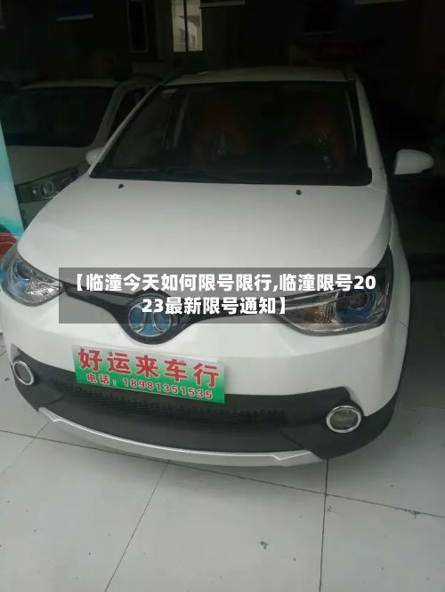 【临潼今天如何限号限行,临潼限号2023最新限号通知】
