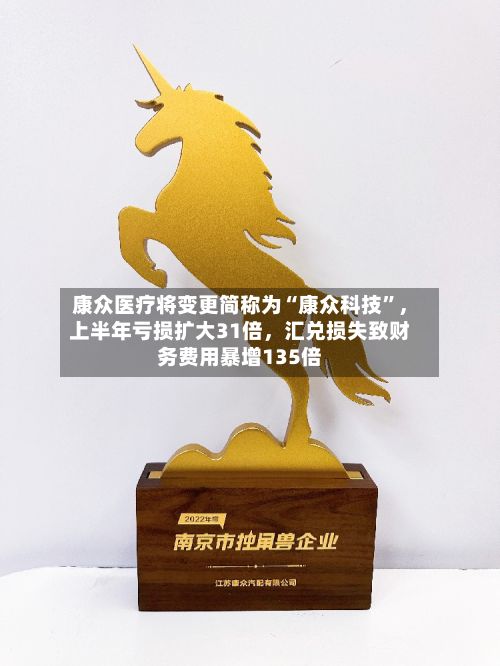 康众医疗将变更简称为“康众科技	”，上半年亏损扩大31倍	，汇兑损失致财务费用暴增135倍-第2张图片
