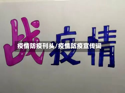 疫情防疫刊头/疫情防疫宣传词
