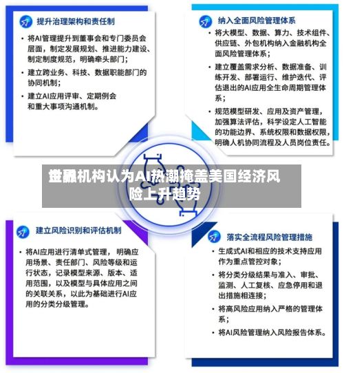 世界
金融机构认为AI热潮掩盖美国经济风险上升趋势