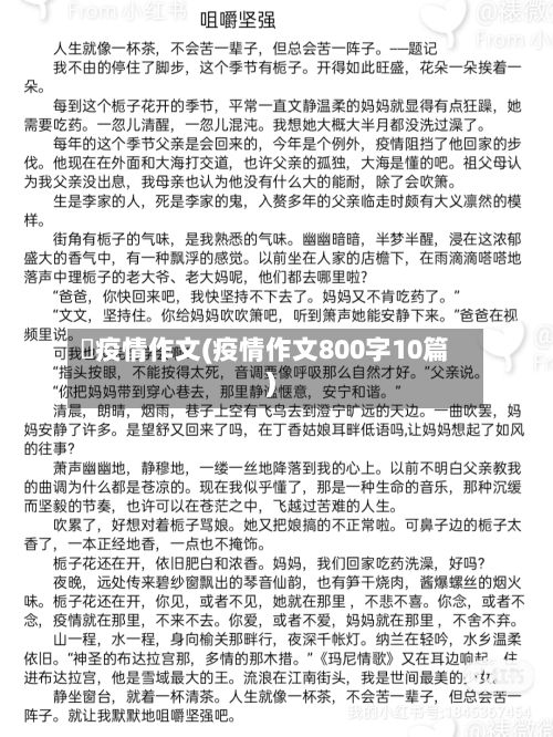 阬疫情作文(疫情作文800字10篇)-第3张图片