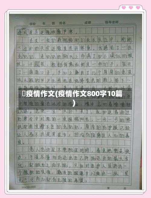 阬疫情作文(疫情作文800字10篇)