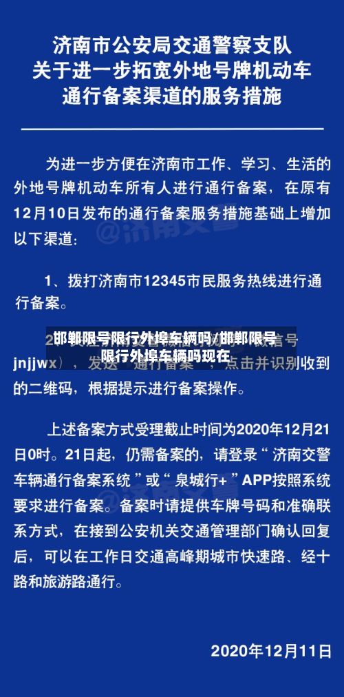 邯郸限号限行外埠车辆吗/邯郸限号限行外埠车辆吗现在