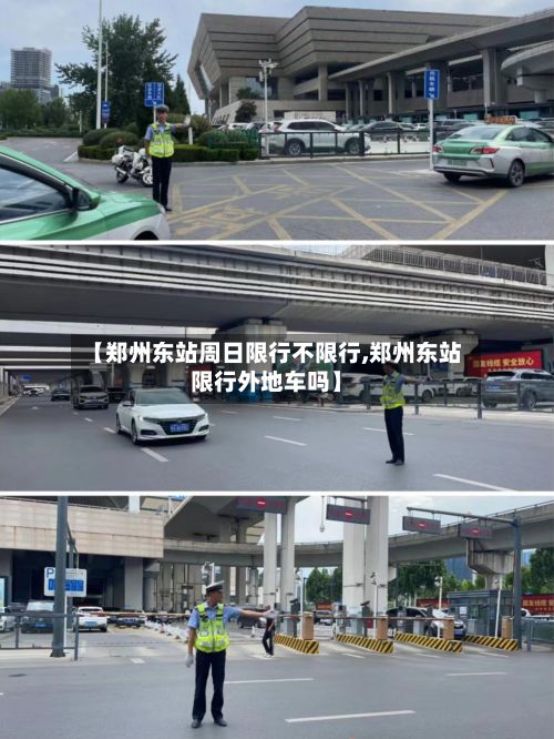 【郑州东站周日限行不限行,郑州东站限行外地车吗】