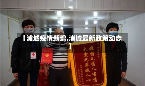 【浦城疫情新增,浦城最新政策动态】