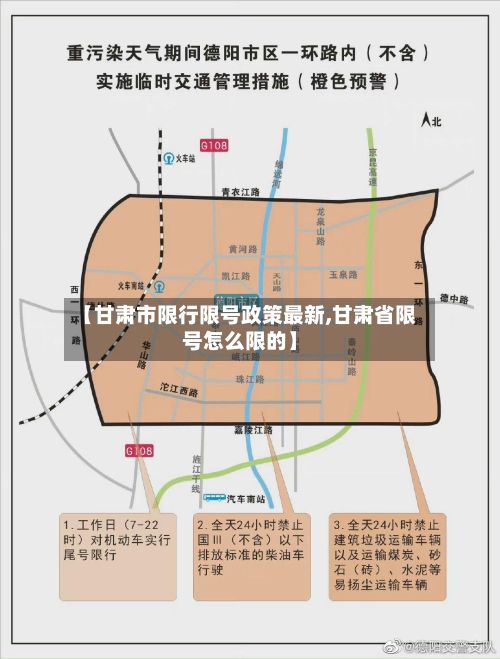 【甘肃市限行限号政策最新,甘肃省限号怎么限的】