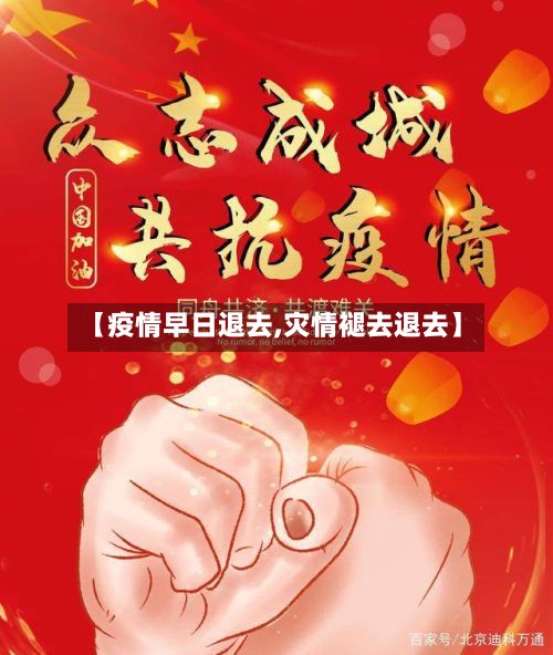 【疫情早日退去,灾情褪去退去】