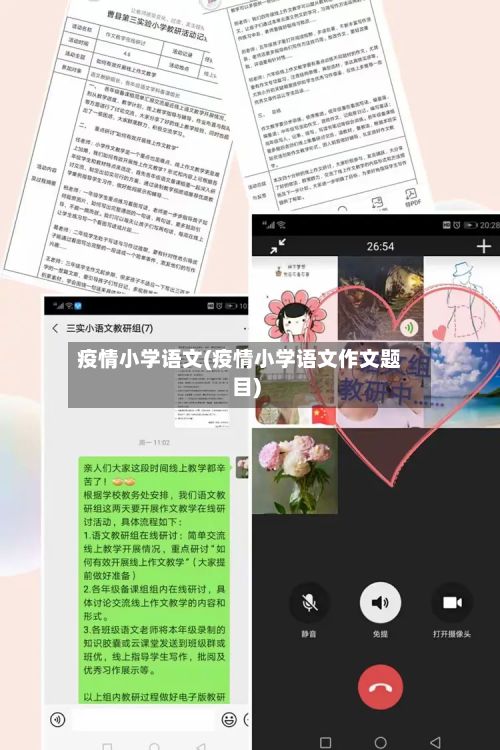 疫情小学语文(疫情小学语文作文题目)-第2张图片