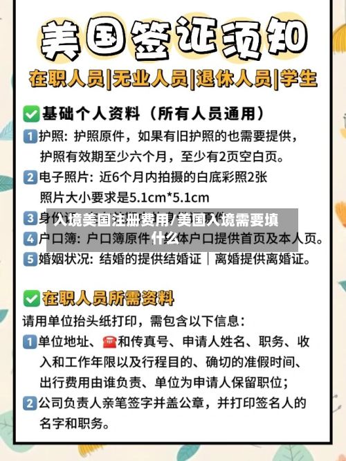 入境美国注册费用/美国入境需要填什么