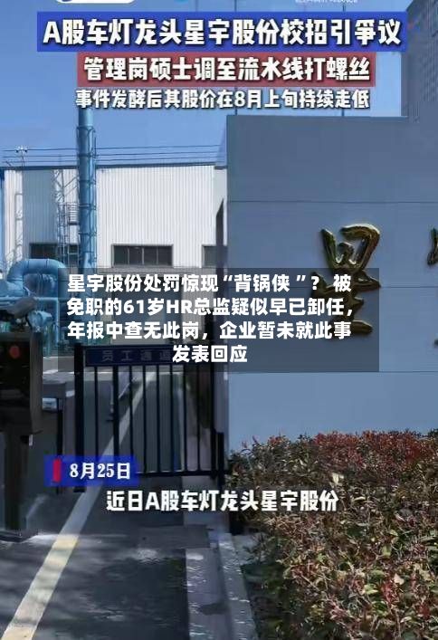 星宇股份处罚惊现“背锅侠 ”？ 被免职的61岁HR总监疑似早已卸任，年报中查无此岗，企业暂未就此事发表回应