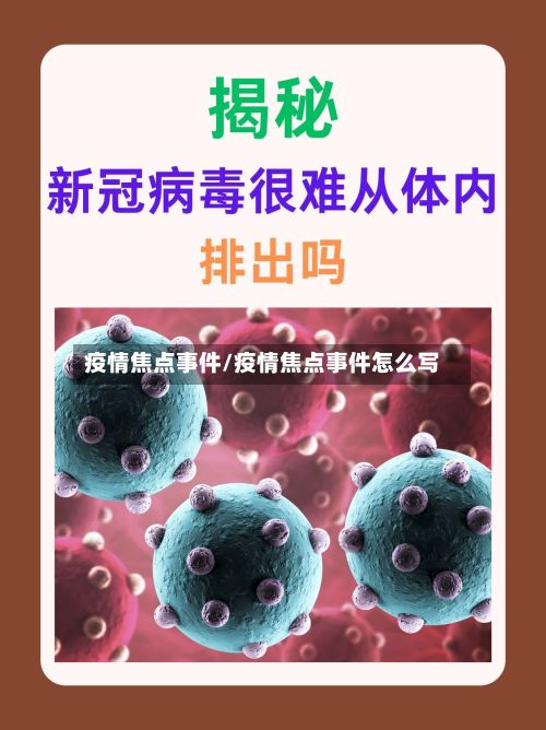 疫情焦点事件/疫情焦点事件怎么写