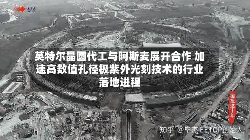英特尔晶圆代工与阿斯麦展开合作 加速高数值孔径极紫外光刻技术的行业落地进程