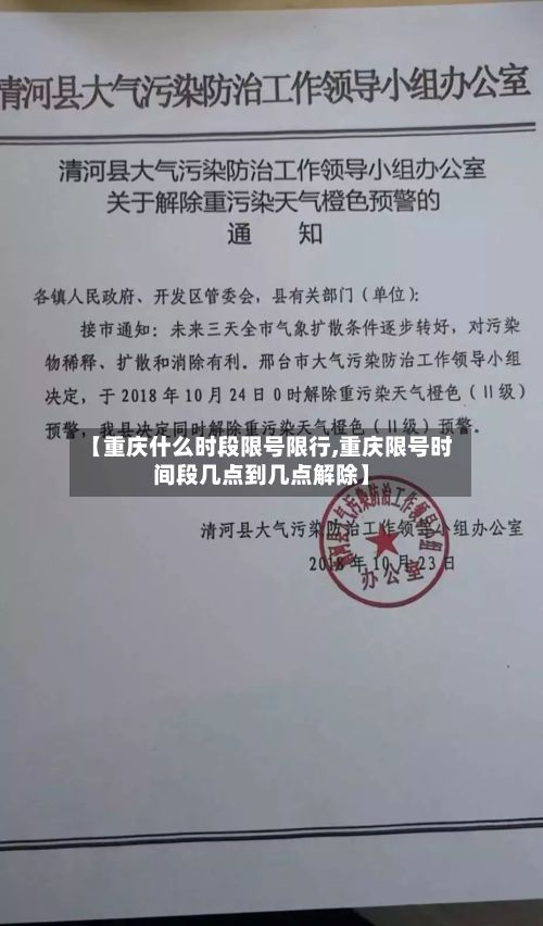 【重庆什么时段限号限行,重庆限号时间段几点到几点解除】