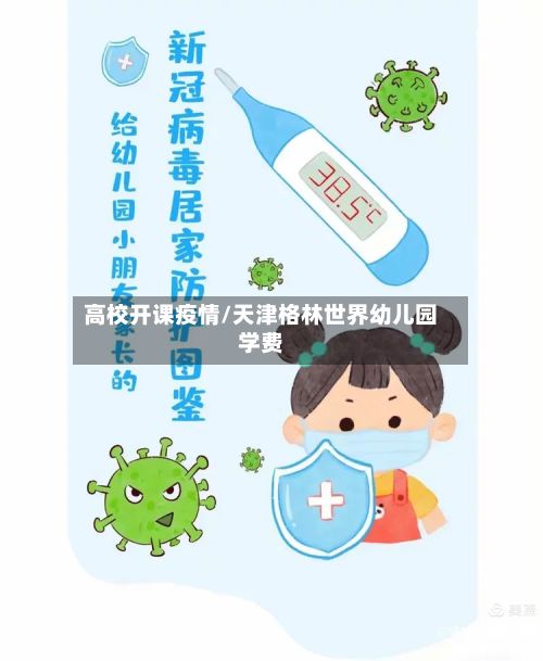 高校开课疫情/天津格林世界幼儿园学费-第2张图片