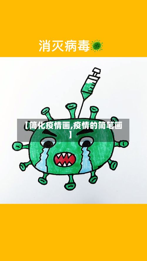 【简化疫情画,疫情的简笔画】-第3张图片