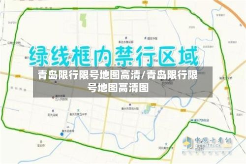 青岛限行限号地图高清/青岛限行限号地图高清图