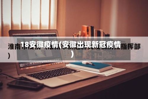 18安徽疫情(安徽出现新冠疫情)
