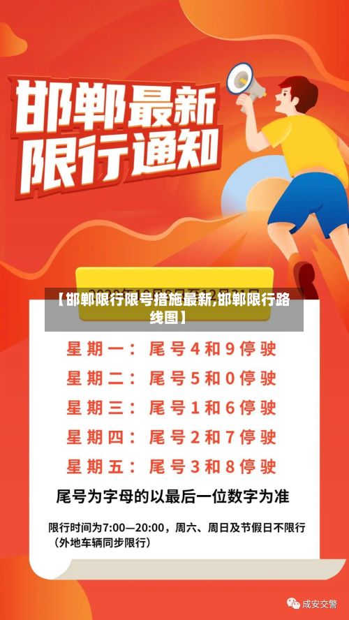 【邯郸限行限号措施最新,邯郸限行路线图】