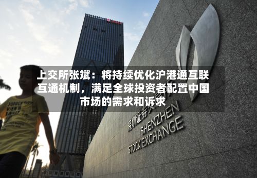 上交所张斌:将持续优化沪港通互联互通机制,满足全球投资者配置中国市场的需求和诉求