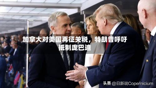 加拿大对美国再征关税,特朗普呼吁抵制庞巴迪