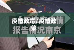 疫情政毒/疫情政策-第3张图片