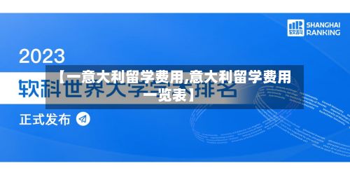 【一意大利留学费用,意大利留学费用一览表】-第2张图片