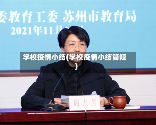 学校疫情小结(学校疫情小结简短)