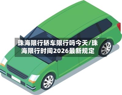 珠海限行轿车限行吗今天/珠海限行时间2026最新规定