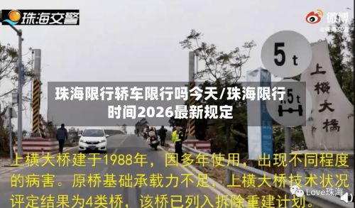 珠海限行轿车限行吗今天/珠海限行时间2026最新规定-第3张图片